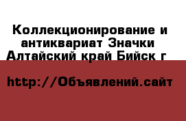 Коллекционирование и антиквариат Значки. Алтайский край,Бийск г.